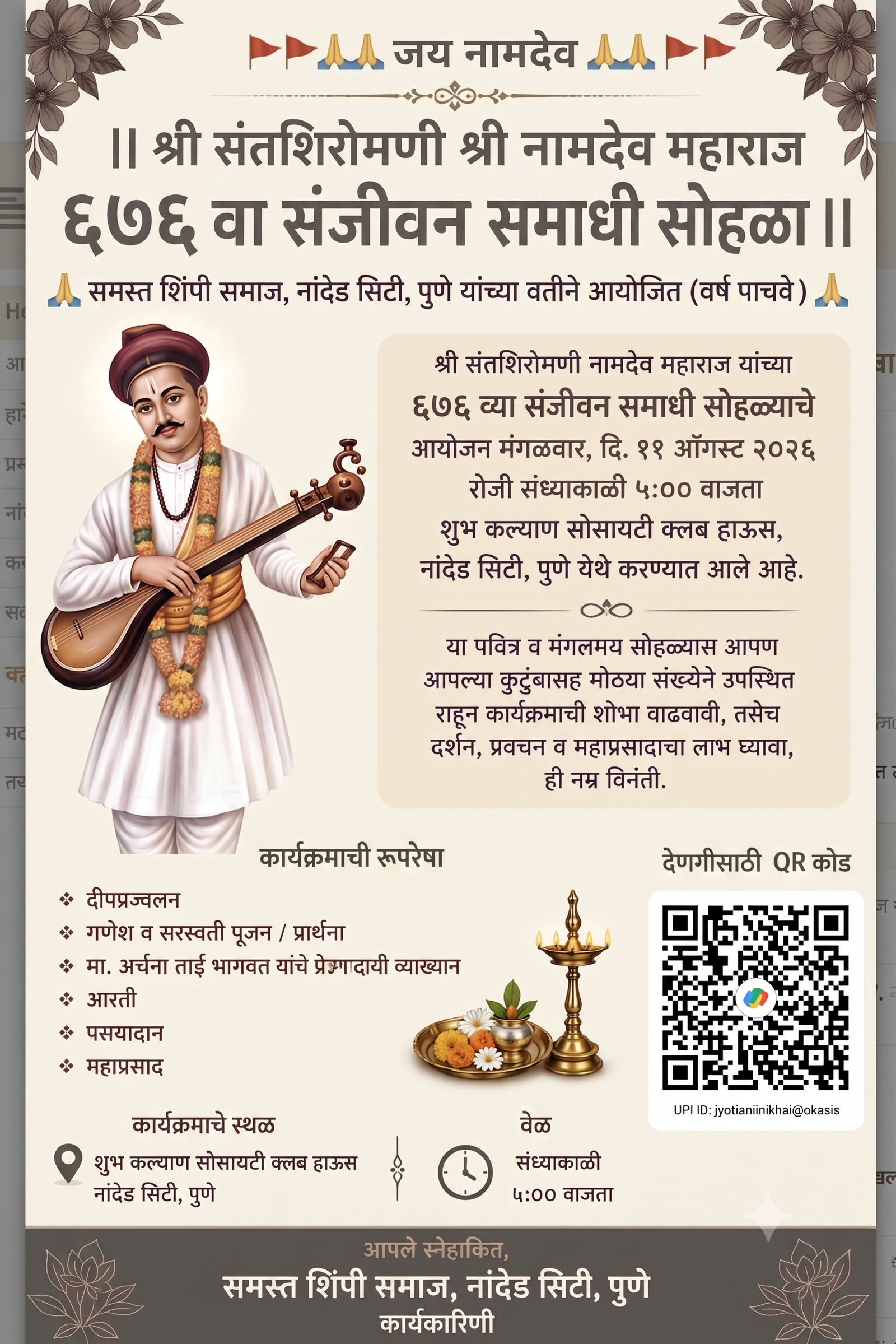 ६७६ वा संजीवन समाधी सोहळा निमंत्रण